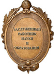 Почетное звание "Заслуженный работник науки и образования РАЕ"